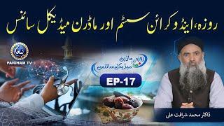 Roza aur Modern Medical Science | Dr Muhammad Sharafat Ali | Ramzan Special 2022 | EP17 | Paigham TV