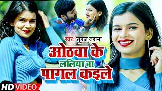 #Video - ओठवा के ललिया बा पागल कइले | Suraj Tarana | भोजपुरी लोकगीत 2022 | Tarana Dhun Music