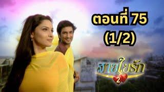 สายใยรัก 2 | EP. 75 (1/2) | Zee Nung (ซีหนัง)