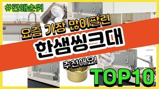 [광고]한샘씽크대 추천 판매순위 Top10 || 가격 평점 후기 비교