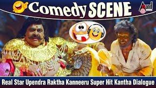 Real Star Upendra Raktha Kanneeru Super Hit Kantha Dialogue Comedy Scene | Ambareesh | Doddanna