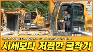 왠만한 02장비보다 저렴한 현대 굴삭기 06궤다 소선회 HX145CR