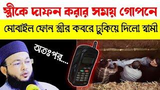 কবরের বাস্তব ঘটনা || শুনলে অবাক হবেন ||মাওলানা আল-আমিন ওয়াজ | mawlana Al-Amin waz