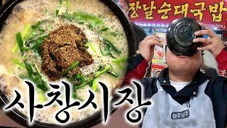 청주 순대국 맛집, 현지인이 추천한 사창시장 속 숨은 맛집! "장날순대국밥"