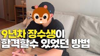 포기직전 9년만에 세무사 합격할수 있었던 이유