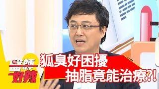 狐臭纏身好困擾！抽脂竟然能治療？！【醫師好辣】 20181002 part1 EP615 小優 陳保仁