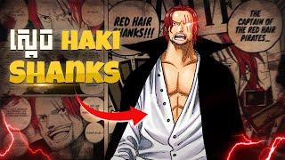 ស្តេច Haki Red Hair Shanks | Shanks The Killer Observation Haki