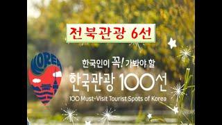 한국관광100선 전북 6선 / 100 Must-Visit Tourist Spots of Korea in Jeollabuk-do