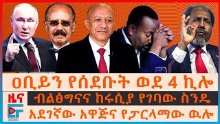 ዐቢይን "የሰደቡት" ሰው ወደ 4 ኪሎ፣ ብልፅግናና ከሩሲያ የገባው ስንዴ፣ “ኢሳያስን የማስወገድ ዘመቻ”፣ አደገኛው አዋጅና የፓርላማው ዉሎ|ETHIO FORUM