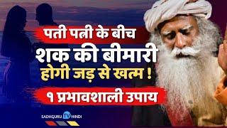 Treatment of the disease of suspicion between husband and wife. 1 effective solution Treatment of the disease of doubt |Sadhguru Hindi|