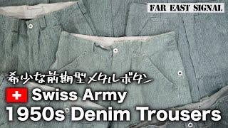 【50's】希少な前期型メタルボタンが渋い！スイス軍ヴィンテージデニムパンツをご紹介！