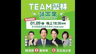 【直播中】美德站出來！ TEAM TAIWAN 挺雲林！黃金週造勢！