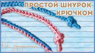 Простой шнур крючком или как связать завязки крючком