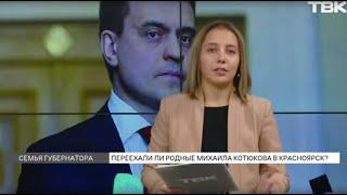 Перевез ли Михаил Котюков семью в Красноярск: что говорят политологи и пресс-служба губернатора