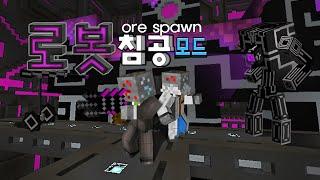 마인크래프트 로봇 침공 모드 Minecraft - Ore spawn Mod