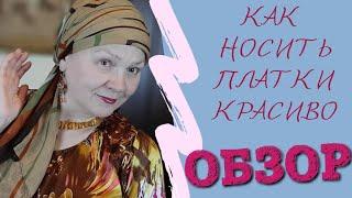 Как красиво носить платки // Делюсь своими секретами // DIY - шапочка-основа