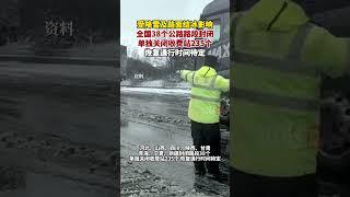 據央視新聞11月25日消息，受降雪及路面結冰影響，全國38個公路路段封閉，單獨關閉收費站235個，恢復通行時間待定。