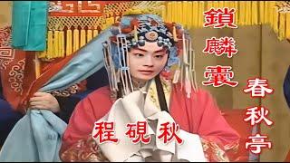 高清修复1954年京剧大师程砚秋先生代表作品《锁麟囊》之《春秋亭》