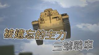 被遺忘的德軍主力,因閃擊戰而生的優秀戰車——三號戰車/三號坦克 | 歷史&軍事雜談 | 少女與戰車