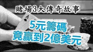 賭場三大傳奇故事-曾經只用5元籌碼贏到到2億美元！卻一夕輸光