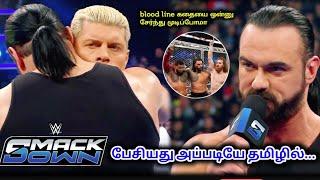 பேசியது அப்படியே தமிழில்..... | drew McIntyre huge Cody Rhodes SmackDown • in Tamil