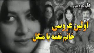 اولین عروسی خانم نغمه