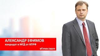 Александр Ефимов - комфортный город и защита москвичей