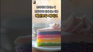 [Food] 조각마다 빛나는 색, 한입마다 피어나는 기분, 레인보우케이크 Every slice a color, every bite a smile