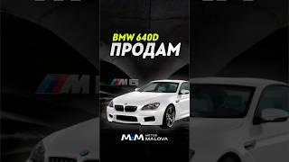 Самая дешевая BMW M6, потому что дизельная #методмалова #автоподбор #автоэксперт #перекуп #bmwm6
