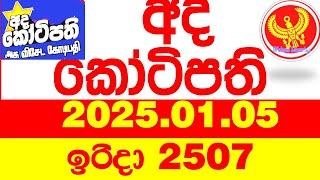 Ada Kotipathi 2507 2025.01.05 අද කෝටිපති  Today DLB lottery Result ලොතරැයි ප්‍රතිඵල Lotherai