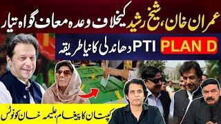 New Witness Against Imran Khan & Sheikh Rasheed | PTI Plan D,Notice to Aleema Khan | Irshad Bhatti