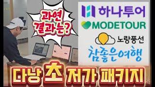 베트남 다낭 대한민국 빅4 여행사별 초저가 패키지 여행 비교!! 그 결과는??