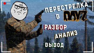 DayZ - Анализ перестрелки #1