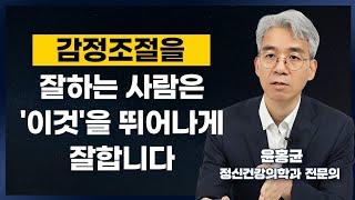 쉽게 지치고 감정변화가 심한 사람과 감정 조절 잘하는 사람의 가장 큰 특징 (윤홍균 정신건강의학과 전문의 3부)