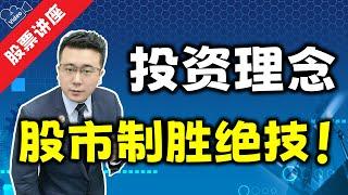 先大后小 | 先长后短 | 做熟不做生 | 投资理念 | 新会员入门操作指南八讲 - 第一讲 | 弘历徐老师讲弘历软件系列股票讲座