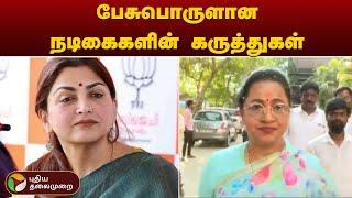 பேசுபொருளான நடிகைகளின் கருத்துகள் | Raadhika | Kushboo | PTT