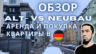 ОБЗОР: ALT- & NEUBAU - ЦЕНЫ: АРЕНДА И ПОКУПКА квартиры в Германии