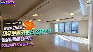 청담대우로얄카운티 2차 luxuryhouse ROYAL COUNTY 2차 청담동 고급빌라 대우로얄카운티 2차~!! 동상이몽에 나온집~주차장부터 압권이다~!!