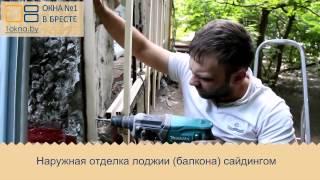 Наружная отделка балкона/лоджии