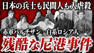 【解説】なぜ教科書には「尼港事件」が載っていないのか？