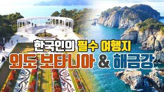 거제 여행 /한국인의 필수 여행지 외도 보타니아와 해금강 여행 / 이국적인 여행지 /11월 추천 여행지 / 국내여행 /섬여행 추천 /경남 추천 여행지 /데이트 명소