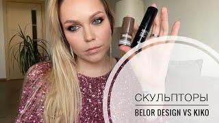 Это контуринг, детка! Кремовые скульпторы Belor Design vs Kiko.