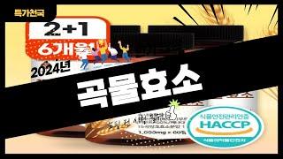 곡물효소 사기 전에 이 영상 먼저 보세요! 2024년 인기 많은 곡물효소 추천 TOP10 / 구매후기, 판매량, 가격이 모두 반영된 최신 순위