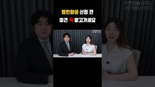 #법인회생 신청 전, 이건 꼭 알고가세요!