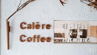 探店Vlog I 能喝到世界冠军豆的日式咖啡馆 | Calēre Coffee in Melbourne