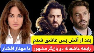 مصاحبه جنجالی مهناز افشار درباره راز قدیمی رابطه اش با گلزار و رادان