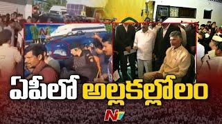 Chandrababu Arrest : Live Updates | Ntv