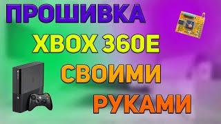 Прошивка Xbox 360 E своими руками (перезалив)