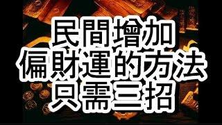 民間增加偏財運的方法，只需三招