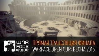 Warface Open Cup: Весна 2015 — Финал